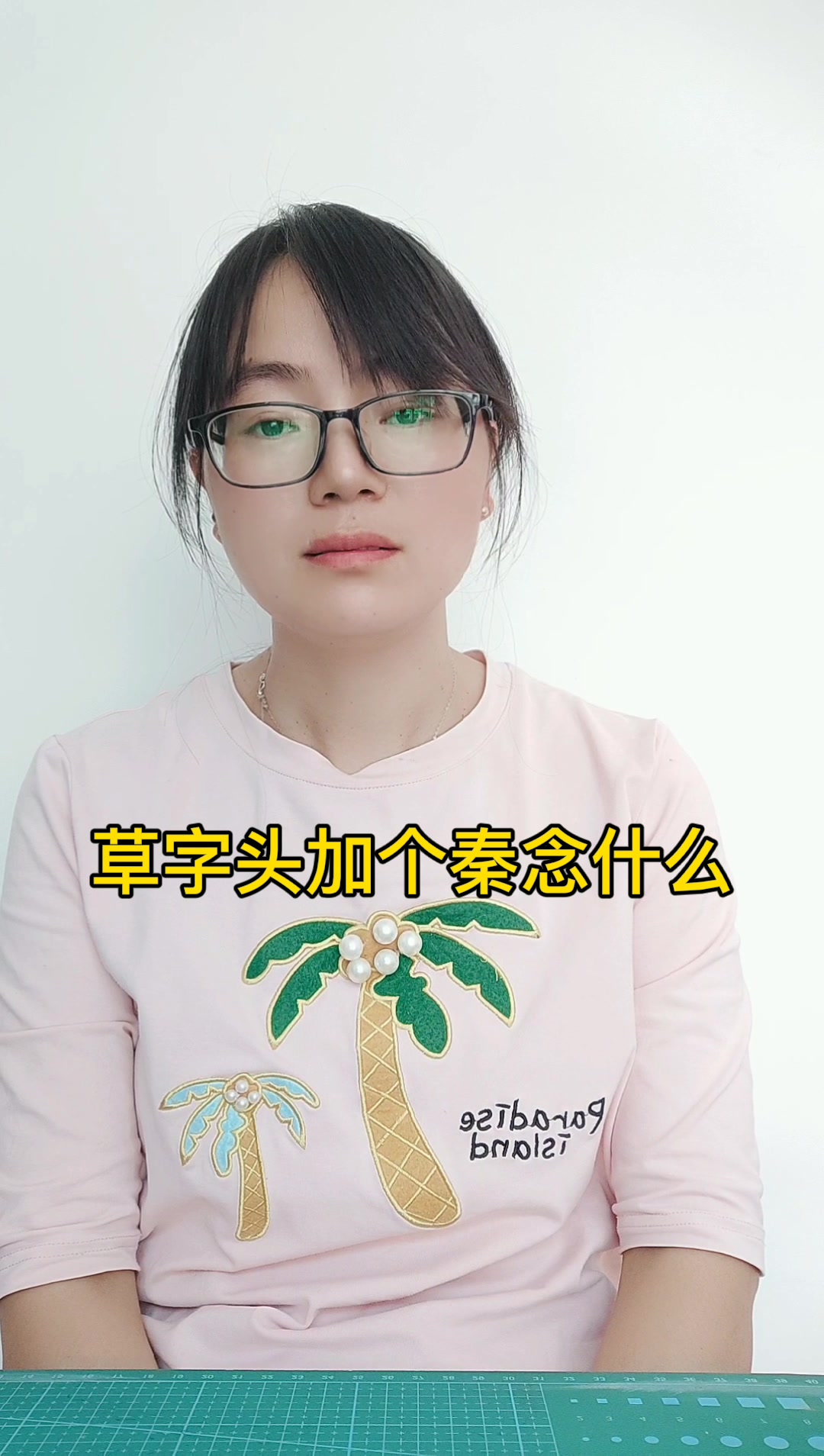 草字头加齐念什么，草字头加齐念什么意思