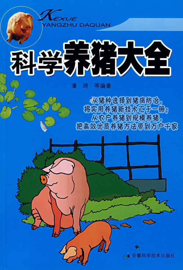 养猪大全，养猪大全书