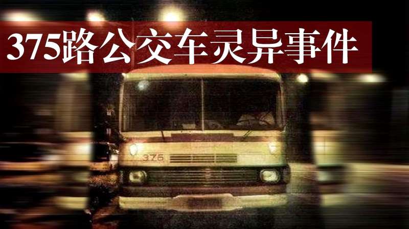 北京375路公交车，北京375路公交车电影在线观看