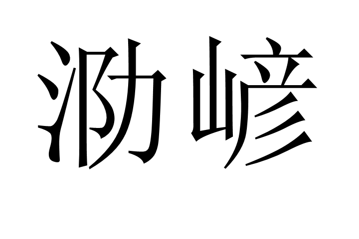 坑组词语，坑组词语二字