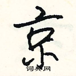 京字头的字有哪些，偏旁京字头的字有哪些