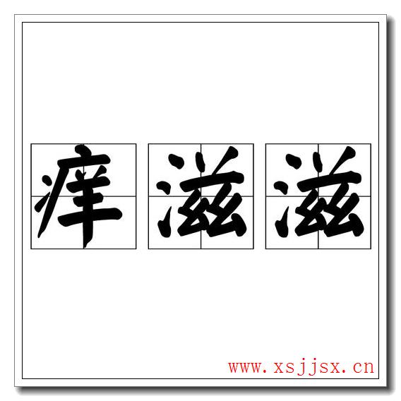 滋长的拼音，滋长的拼音怎么写的拼