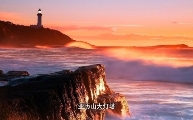 亚历山大灯塔，亚历山大灯塔简介