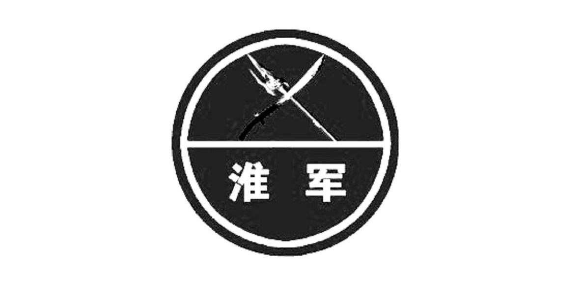 淮军，淮军公所