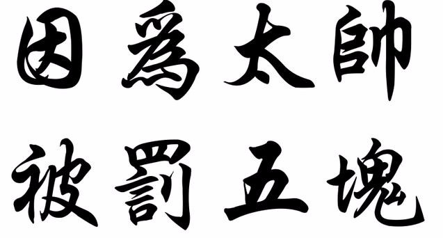 新的繁体字，新的繁体字多少画