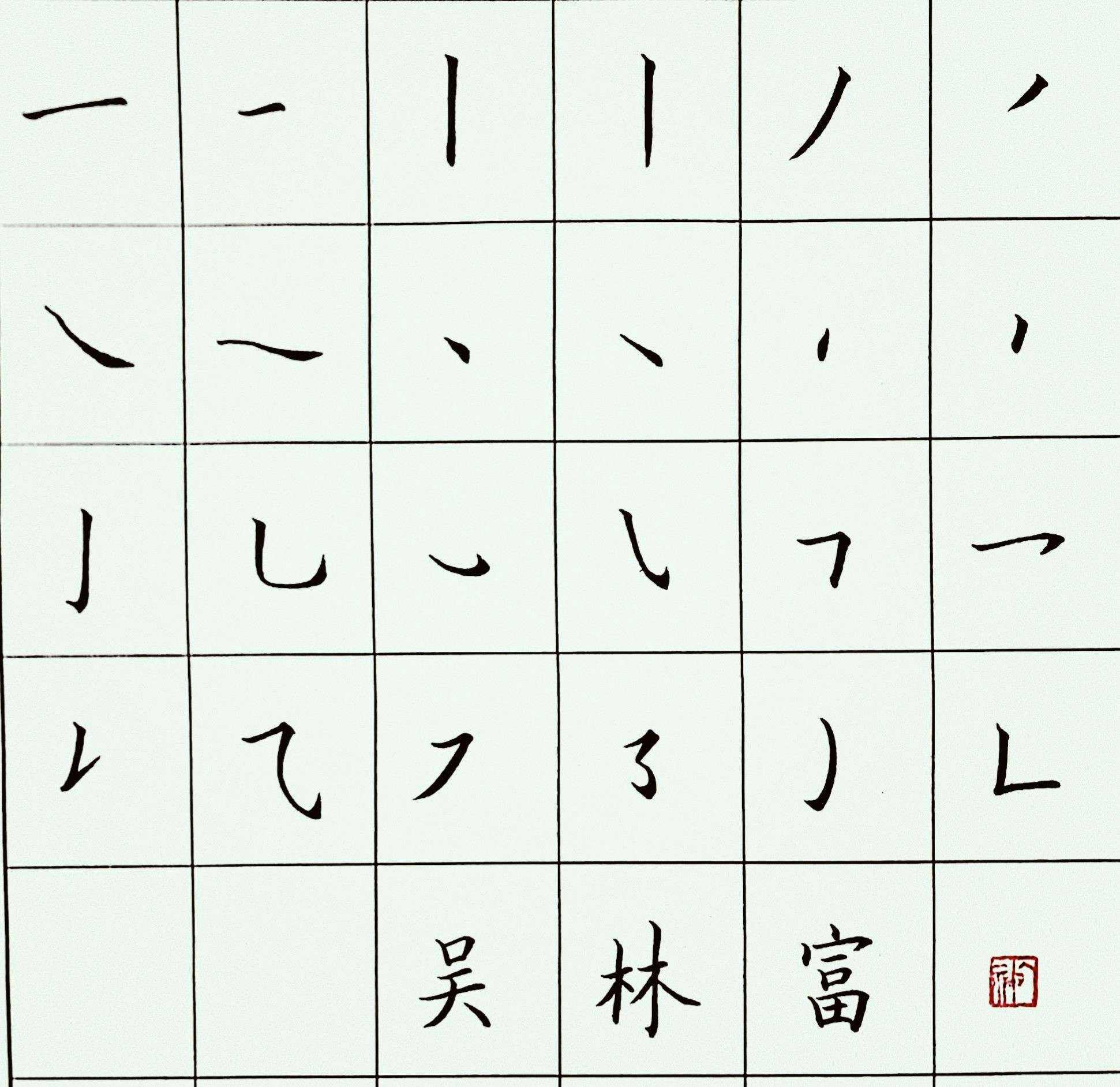 我的笔画顺序，我的笔画顺序正确写法图
