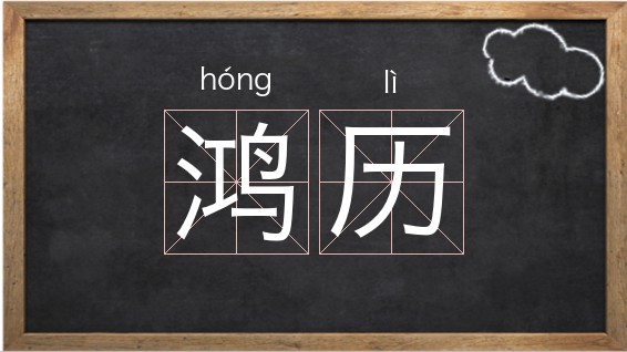 历的拼音，要求的拼音