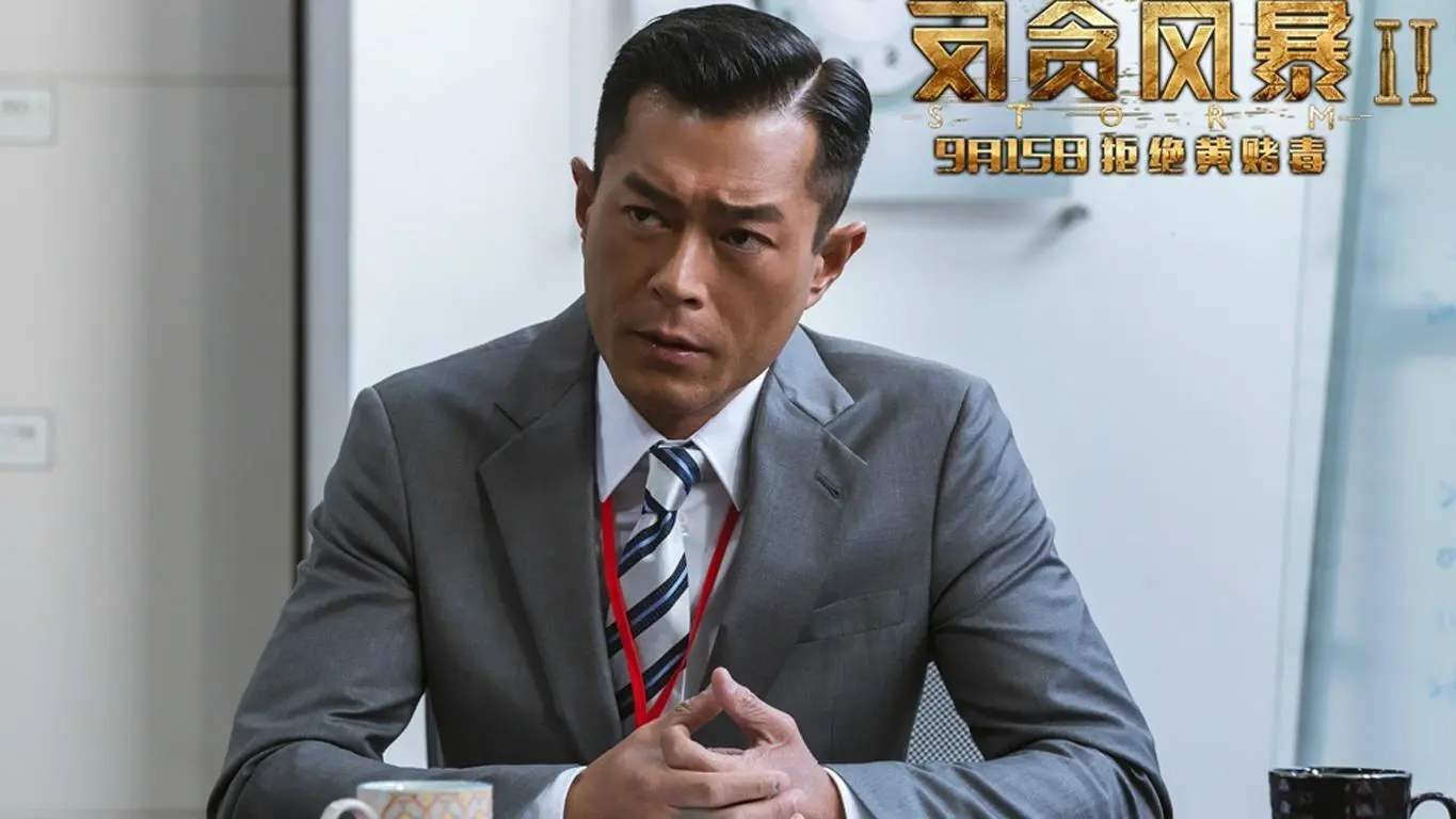 反贪风暴2演员表，反贪风暴2演员表高妹