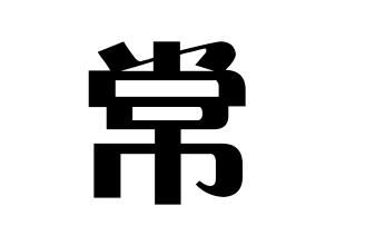 常姓的来源，常姓的来源100字