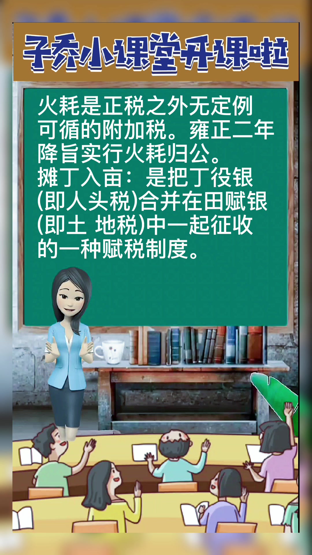 火耗归公，火耗归公和摊丁入亩是什么意思