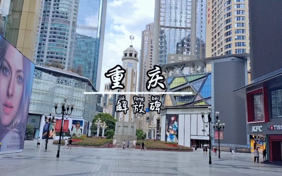 重庆解放碑步行街，重庆解放碑步行街美食