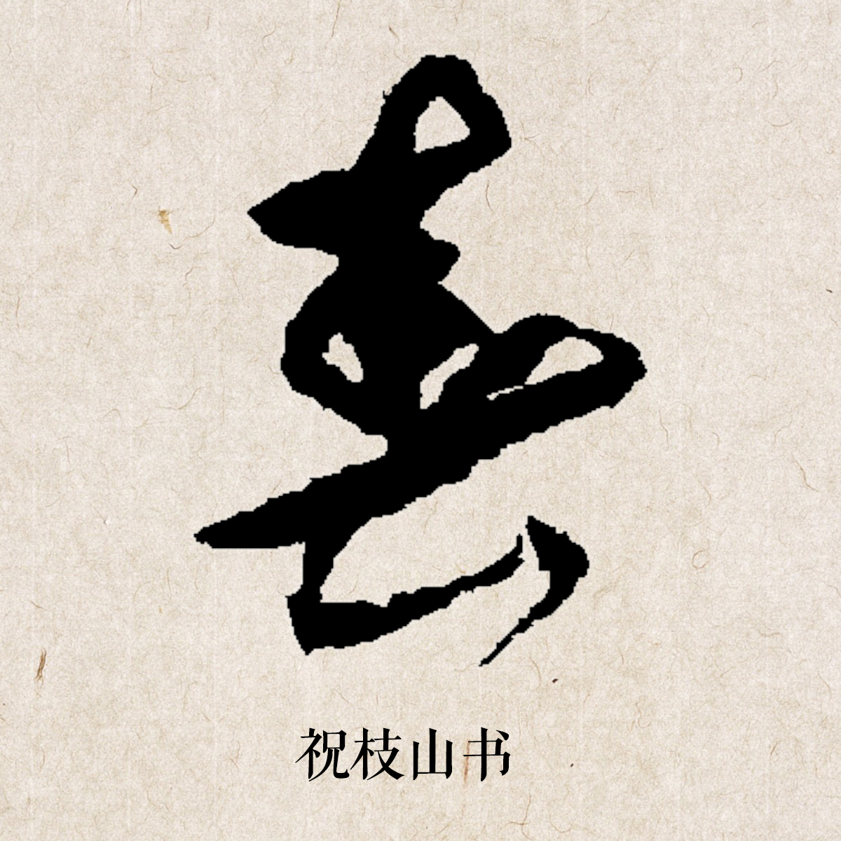 茴有几种写法，茴有几种写法什么意思