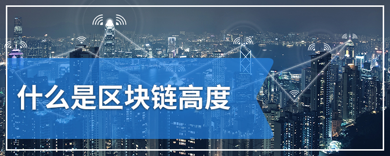 关于阐述什么是区块链的核心的信息