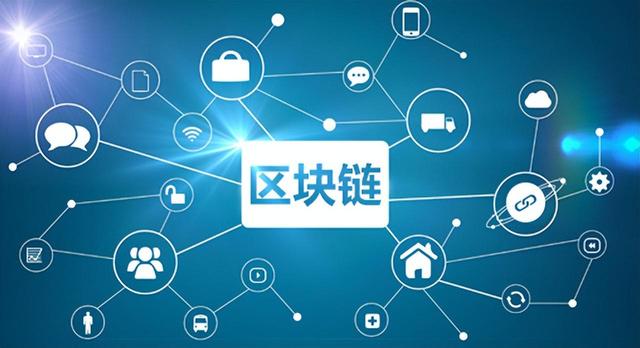 区块链上的信息有哪些，区块链的主要作用是什么信息