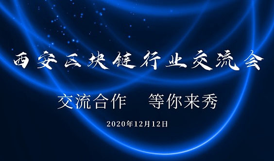 区块链与西安经济发展，2021西安区块链技术应用峰会