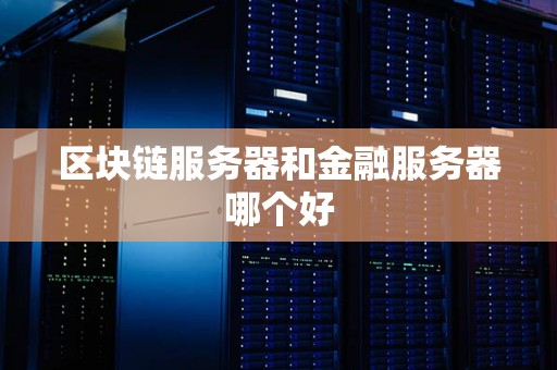 区块链和金融审判的区别，区块链金融是什么意思 区块链金融合法吗?