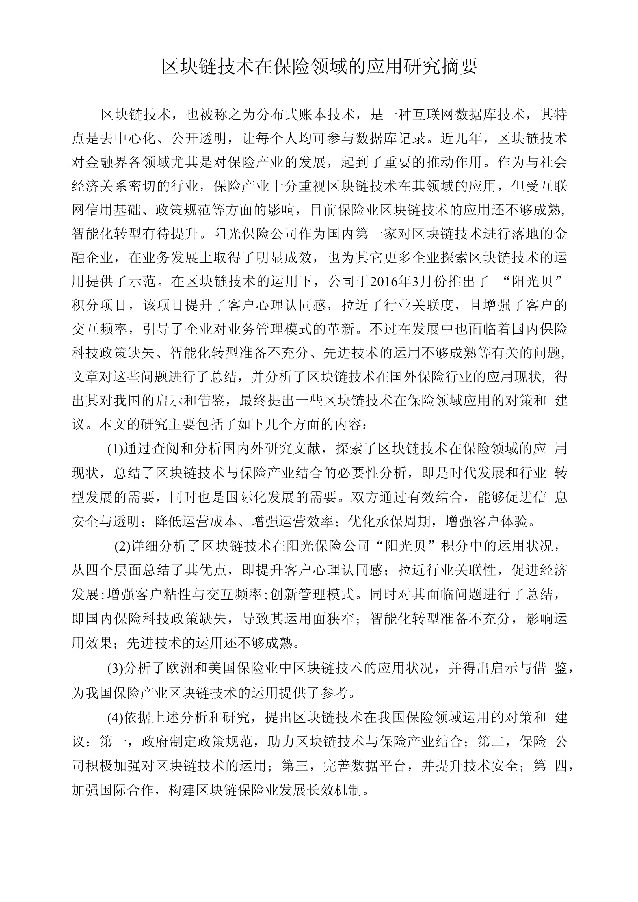 区块链在保险领域应用情况，区块链在保险公司有哪些应用