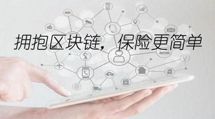 区块链在保险领域应用情况，区块链在保险公司有哪些应用