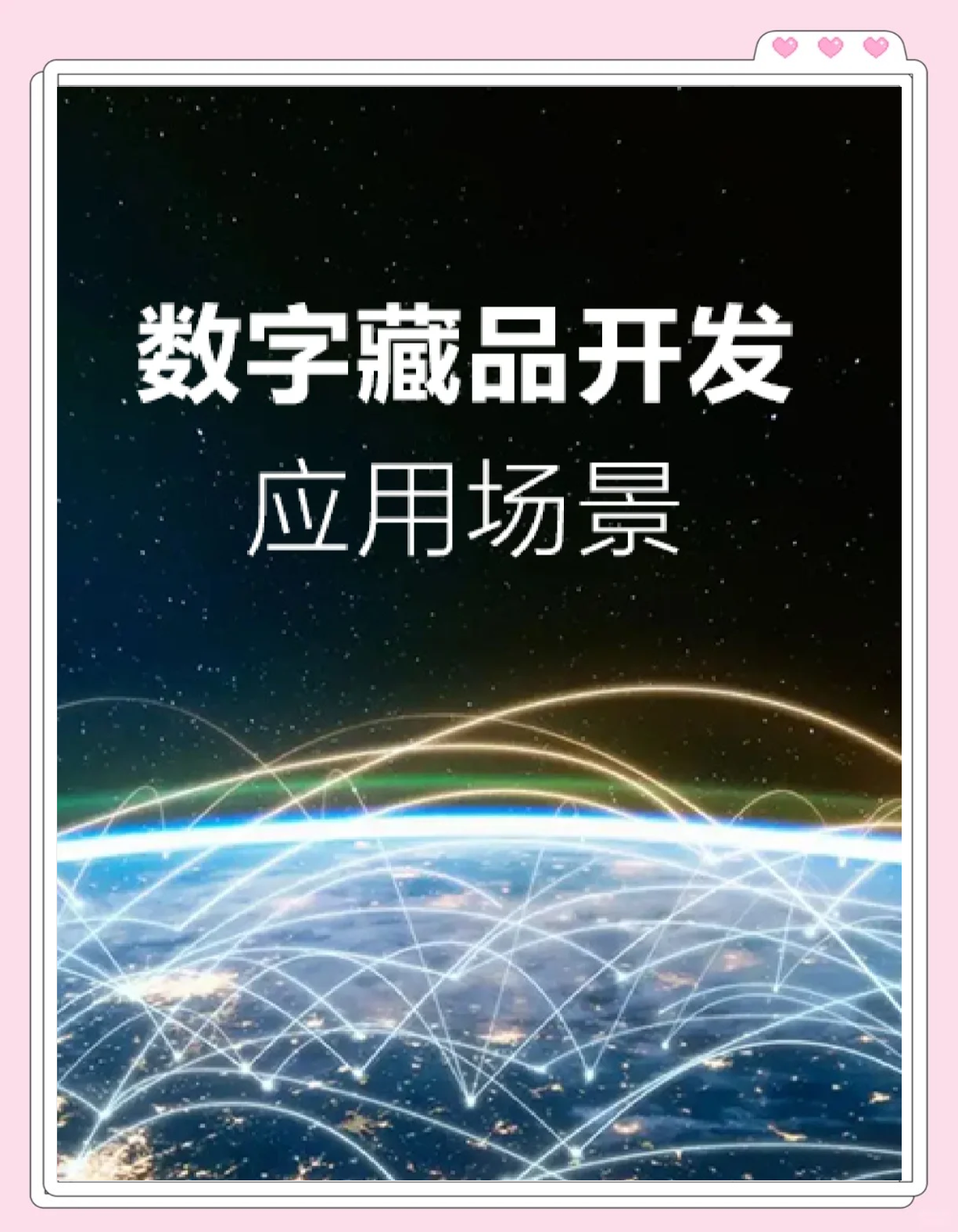 数字藏品区块链技术是什么，数字藏品区块链技术是什么意思