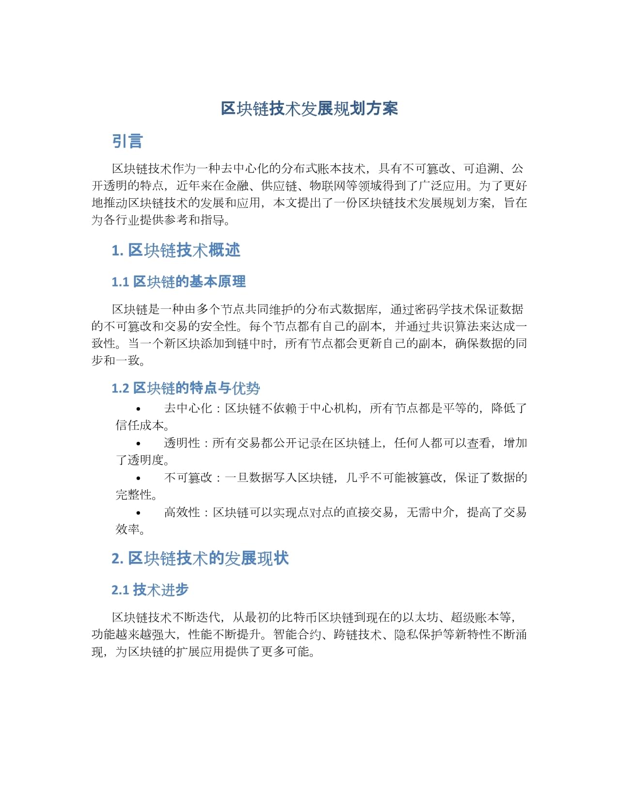 区块链技术应该怎么样发展，区块链技术现在发展到什么地步了
