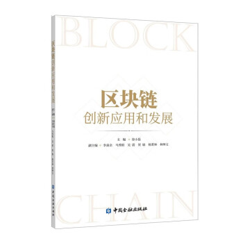 区块链生态应用与创新实践，区块链生态应用与创新实践报告