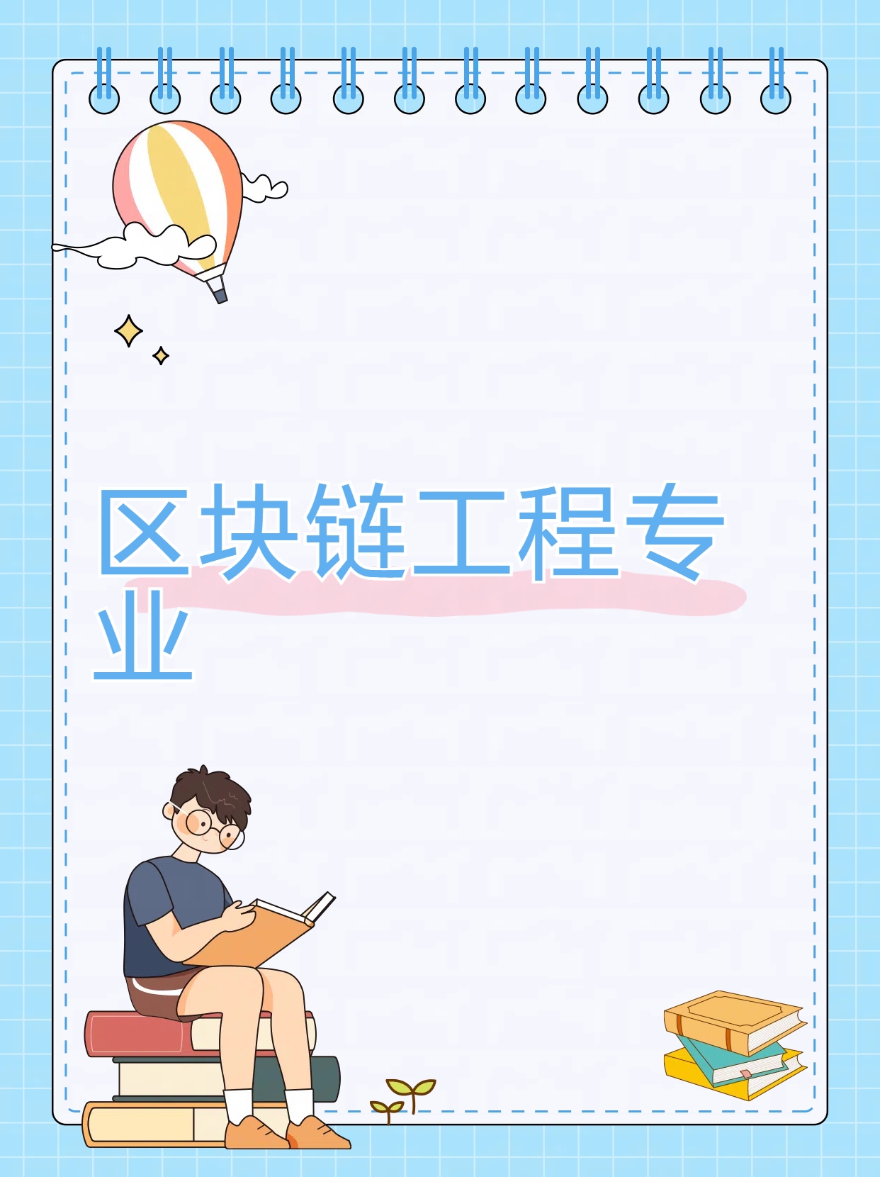 区块链就业你了解多少呢，区块链专业本科毕业生就业