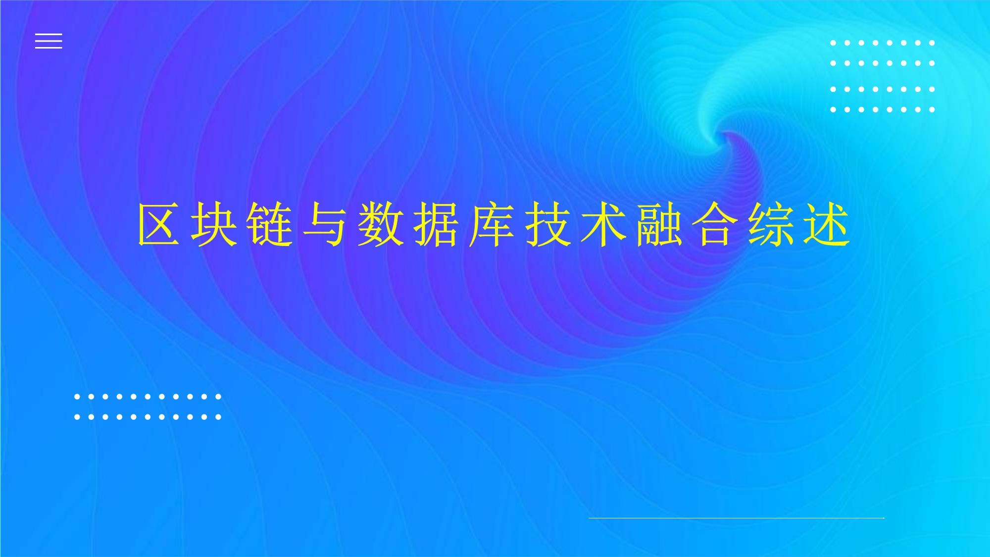区块链与其他技术融合发展，区块链结合了什么关键技术