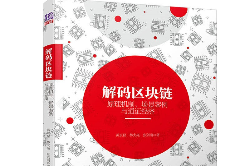 清华学霸讲解区块链技术，清华大学经管学院区块链金融研究中心