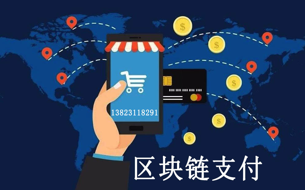 区块链支付开发是什么行业，区块链在支付领域的应用有哪些