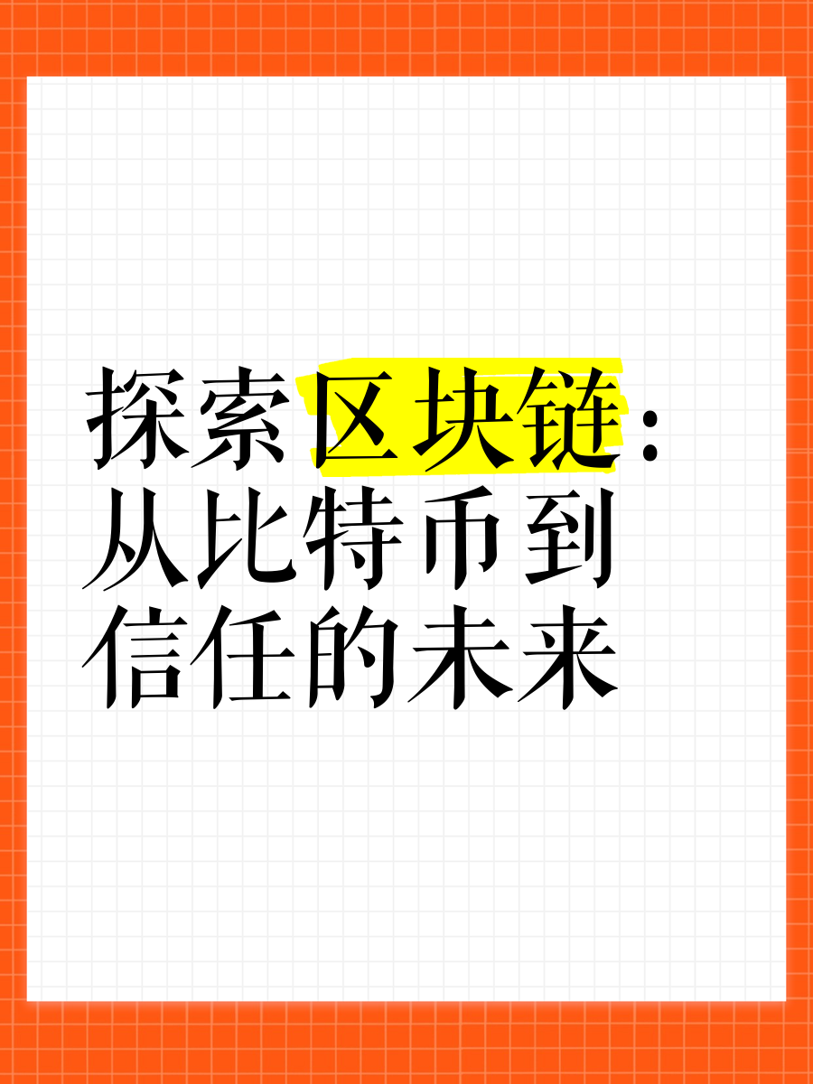 区块链能看到未来吗吗，区块链技术真的有未来吗