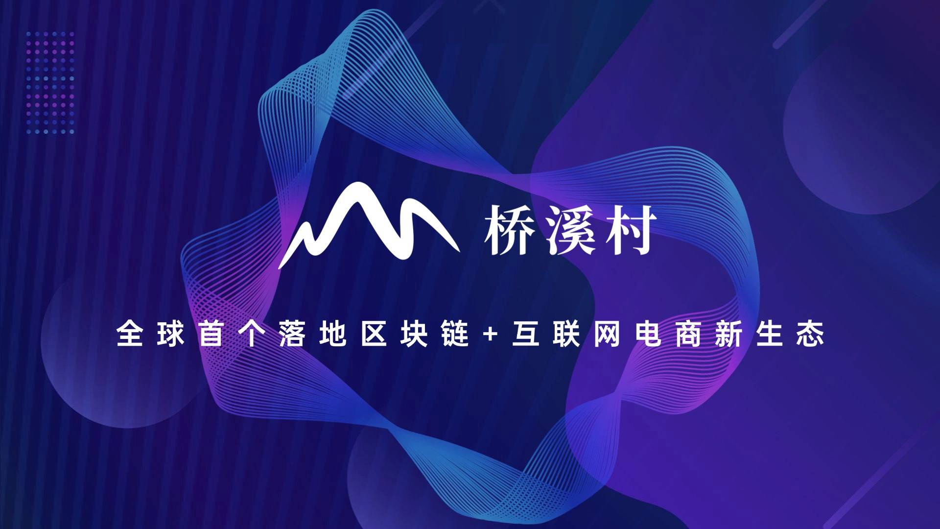 电子商务区块链产业园，中国电子商务区块链规范发展中心