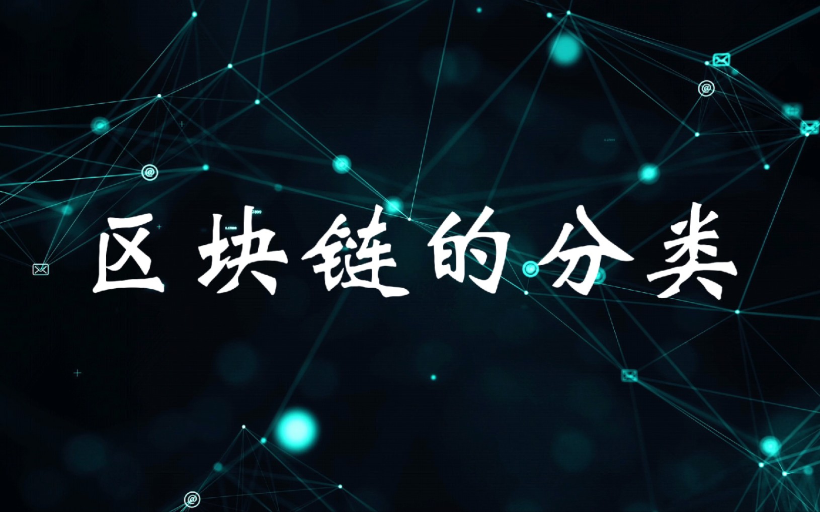 区块链的特性是什么意思，区块链的特性或特点是什么
