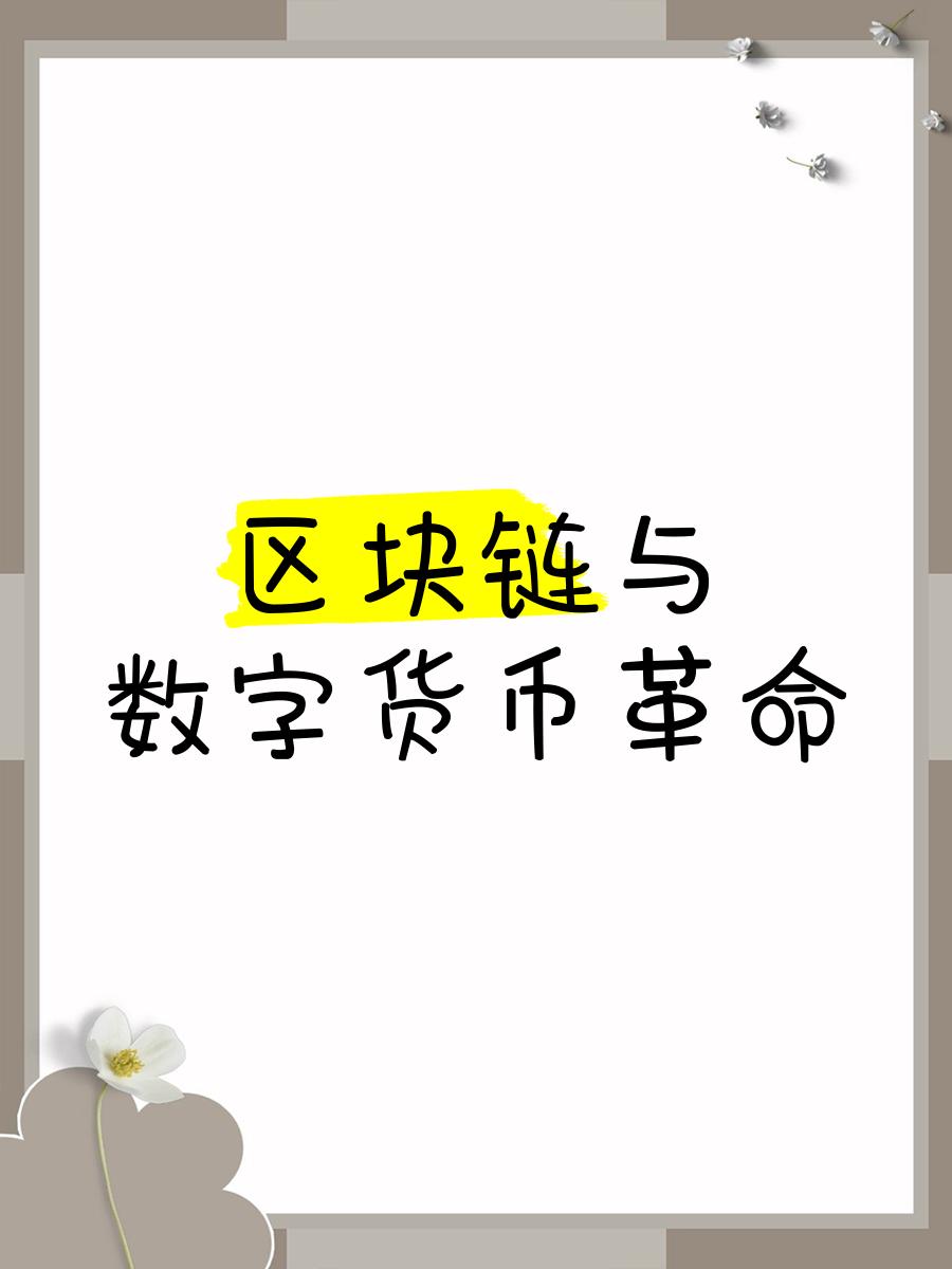 区块链交易所有货币，区块链币在哪个交易所