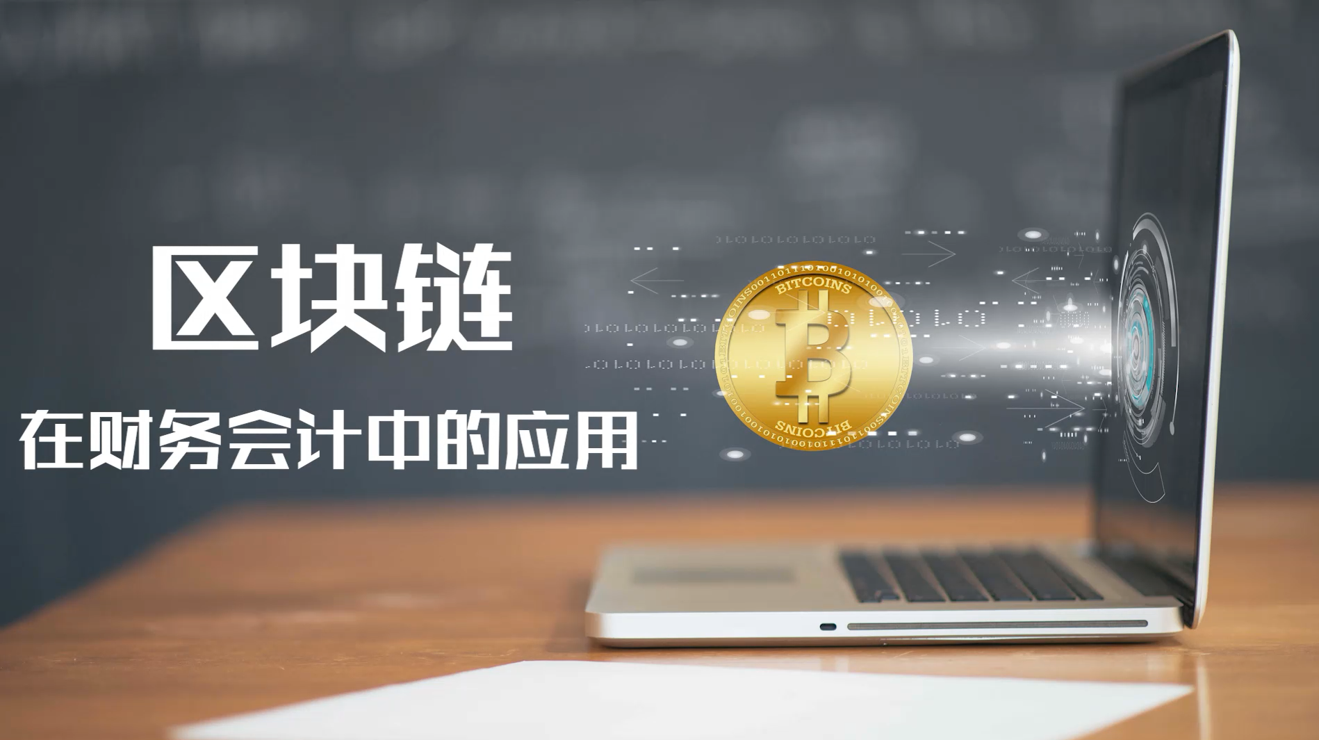 区块链在财务方面的影响，区块链能提高对企业财务信息的什么水平?