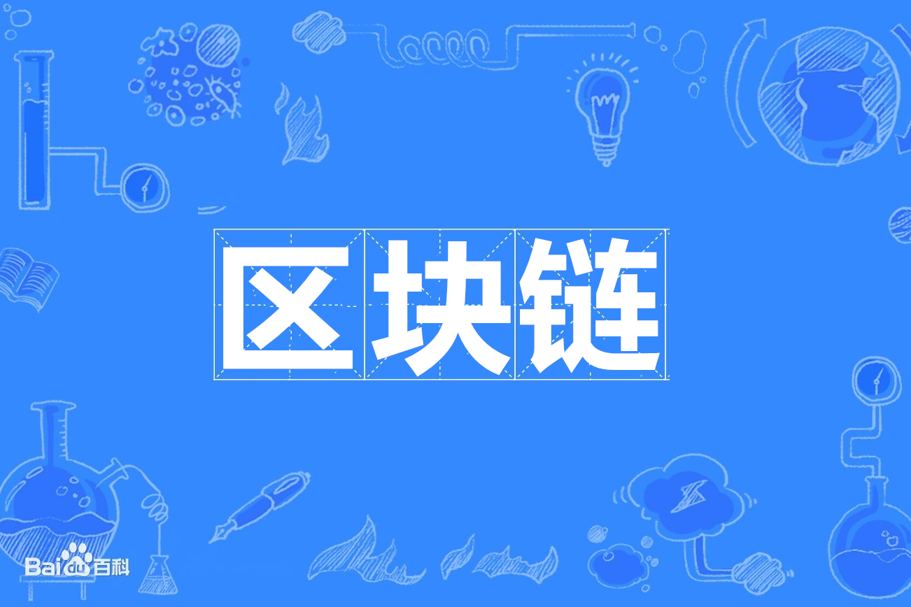 区块链什么时候出现的，区块链技术什么时候开始有