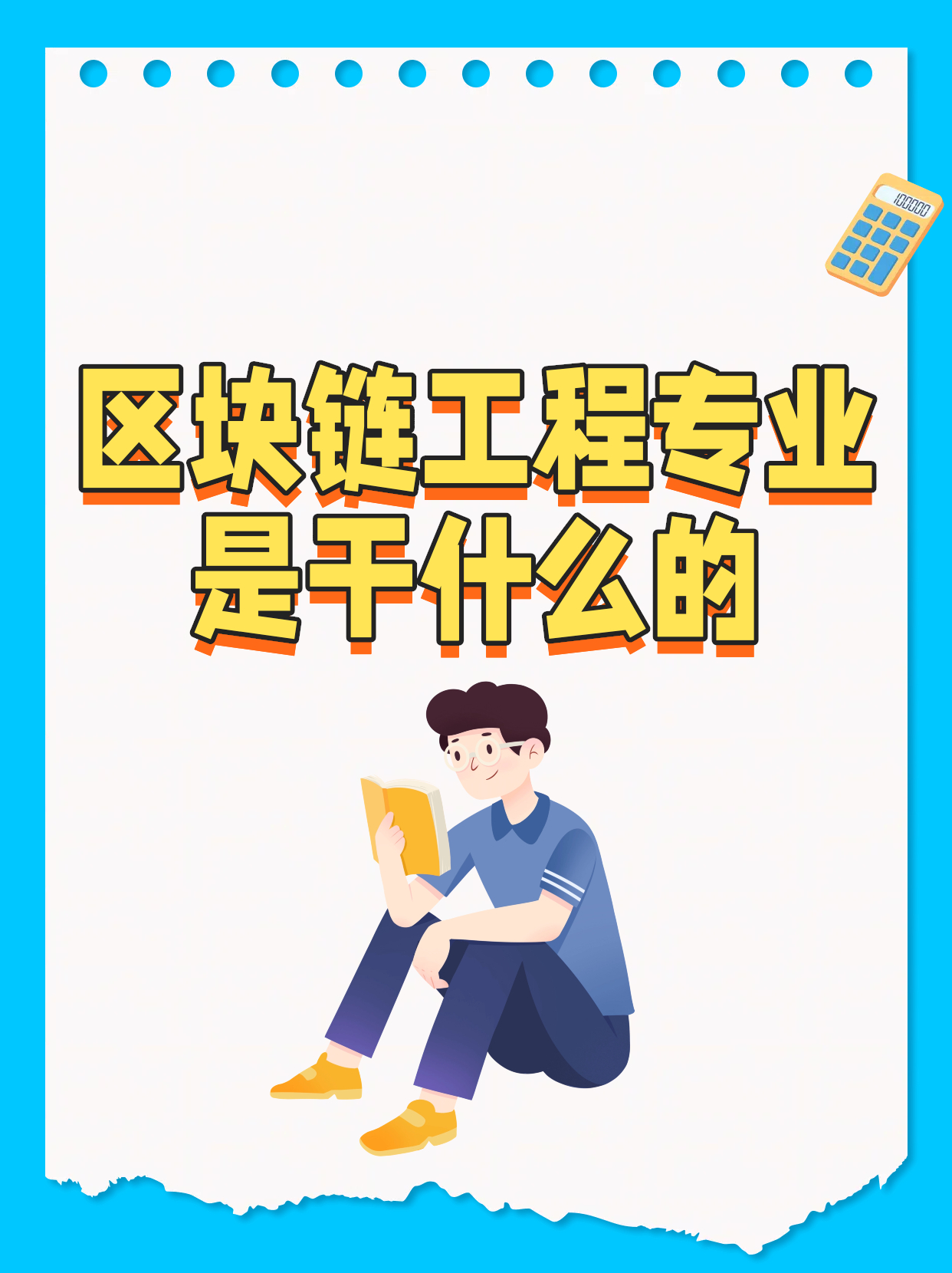区块链需要专业的学校吗，区块链工程需要学哪些课程