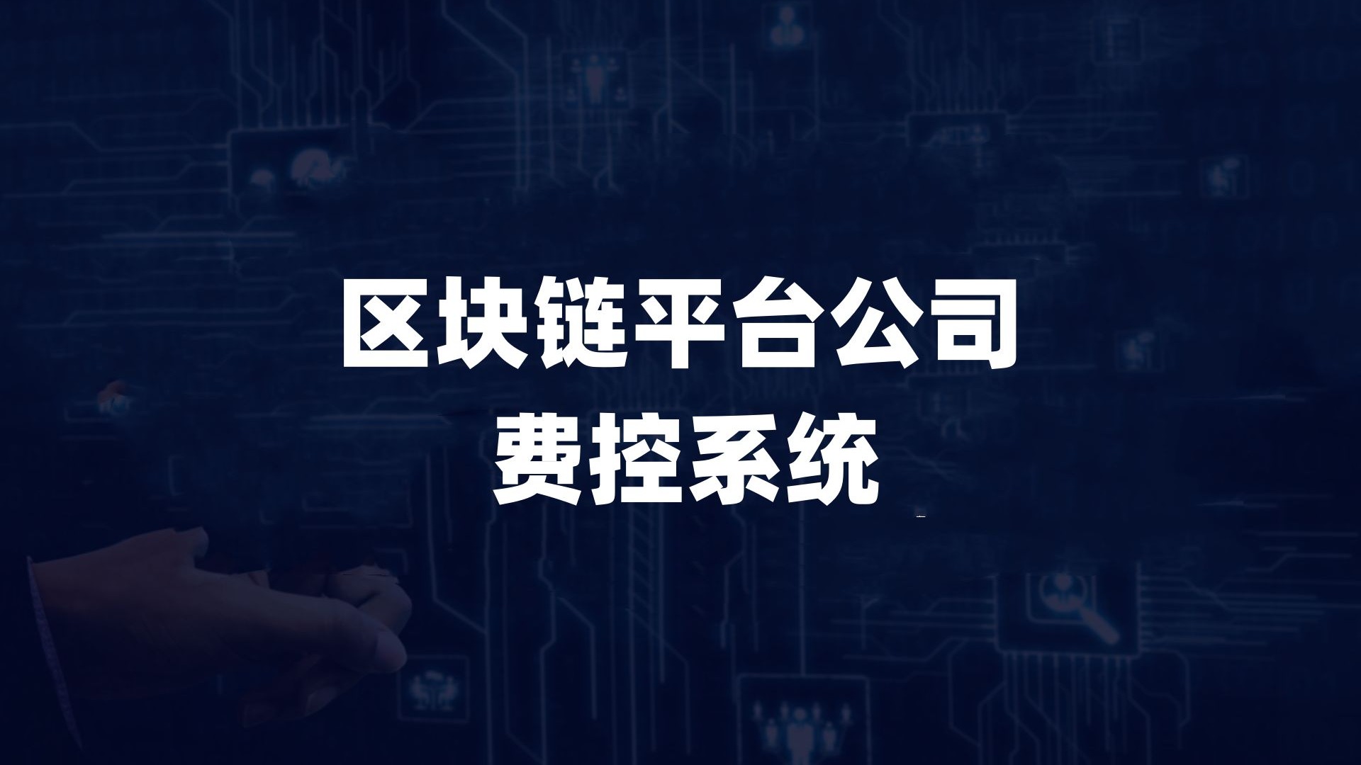 区块链自动验证平台有哪些，区块链取证app