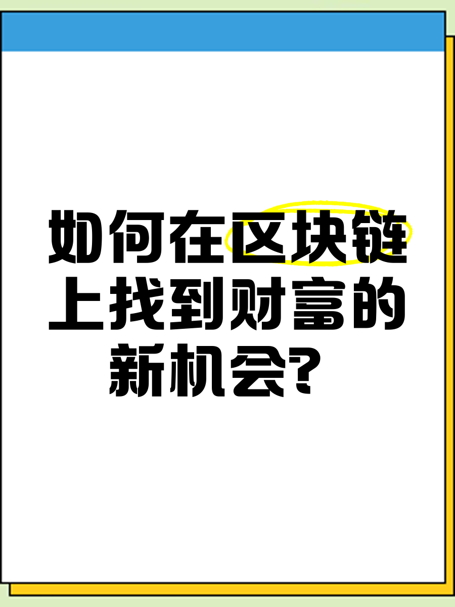 认识区块链的机会和威胁，区块链带来的机遇和挑战